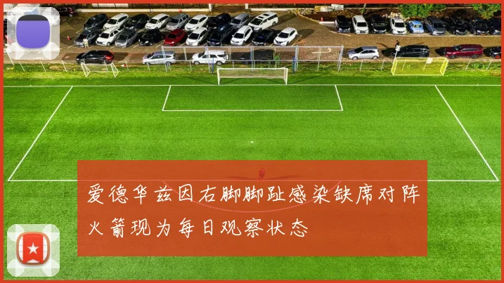 爱德华兹因右脚脚趾感染缺席对阵火箭现为每日观察状态