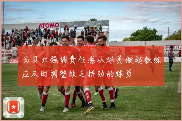 戈贝尔强调责任感从球员做起教练应及时调整缺乏拼劲的球员
