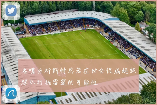 名嘴分析斯特恩若在世会促成超级球队对抗雷霆的可能性