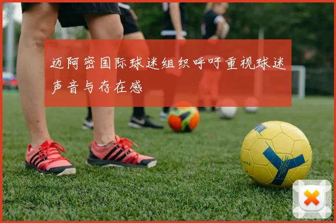 迈阿密国际球迷组织呼吁重视球迷声音与存在感
